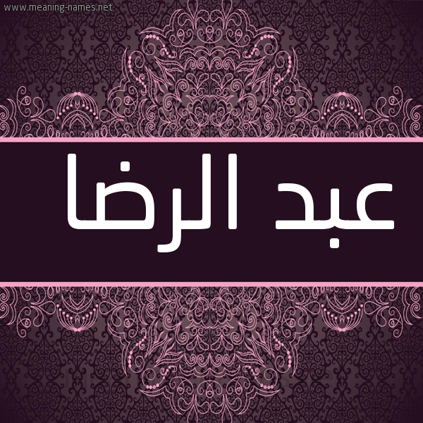 شكل 4 صوره زخرفة عربي للإسم بخط عريض صورة اسم عبد الرِّضا ABD-ALREDA
